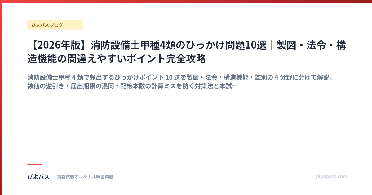【2026年版】消防設備士甲種4類のひっかけ問題10選｜製図・法令・構造機能の間違えやすいポイント完全攻略