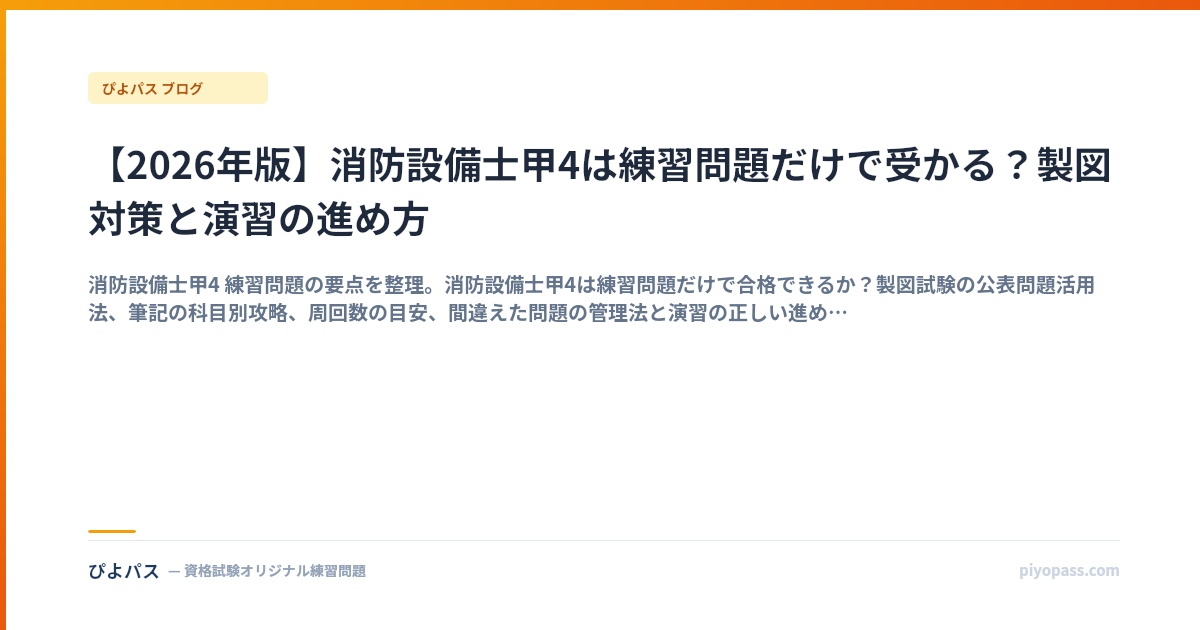 【2026年版】消防設備士甲4は練習問題だけで受かる？製図対策と演習の進め方