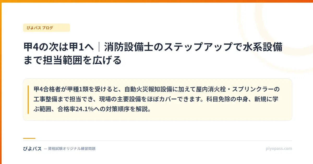 甲4の次は甲1へ|消防設備士のステップアップで水系設備まで担当範囲を広げる