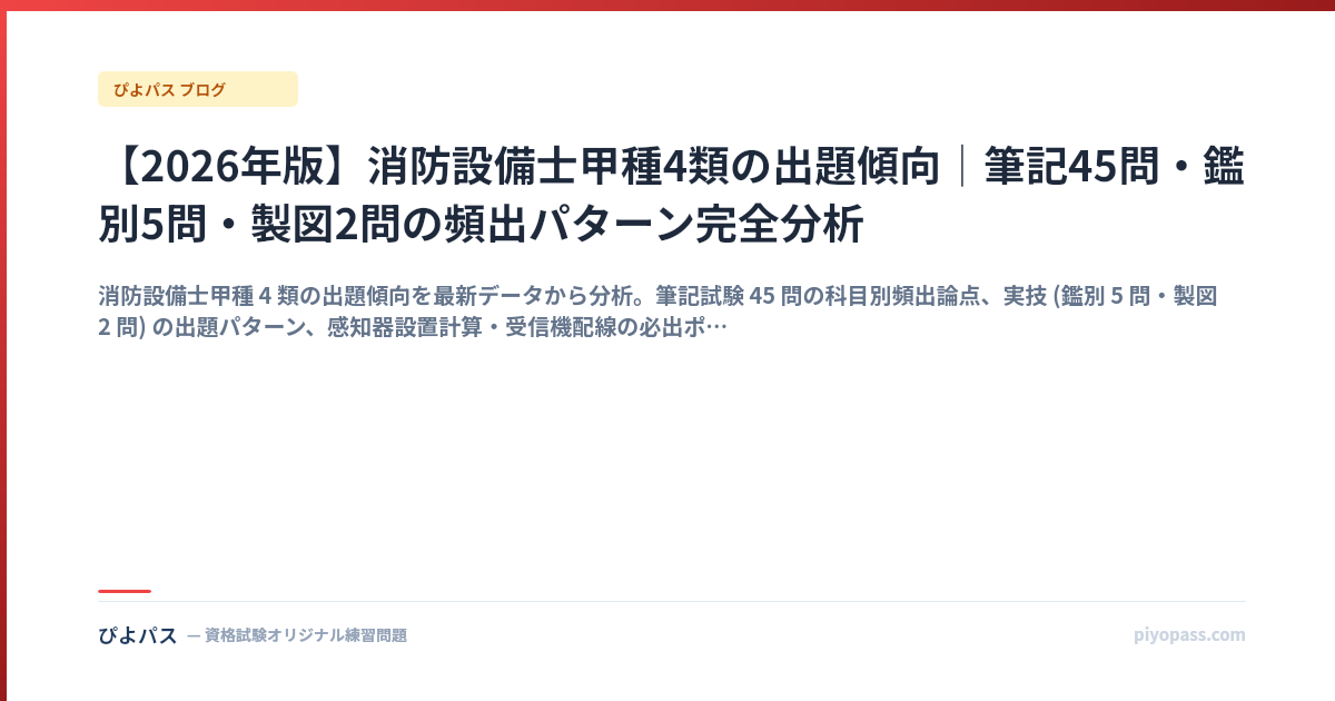 【2026年版】消防設備士甲種4類の出題傾向|筆記45問・鑑別5問・製図2問の頻出パターン完全分析