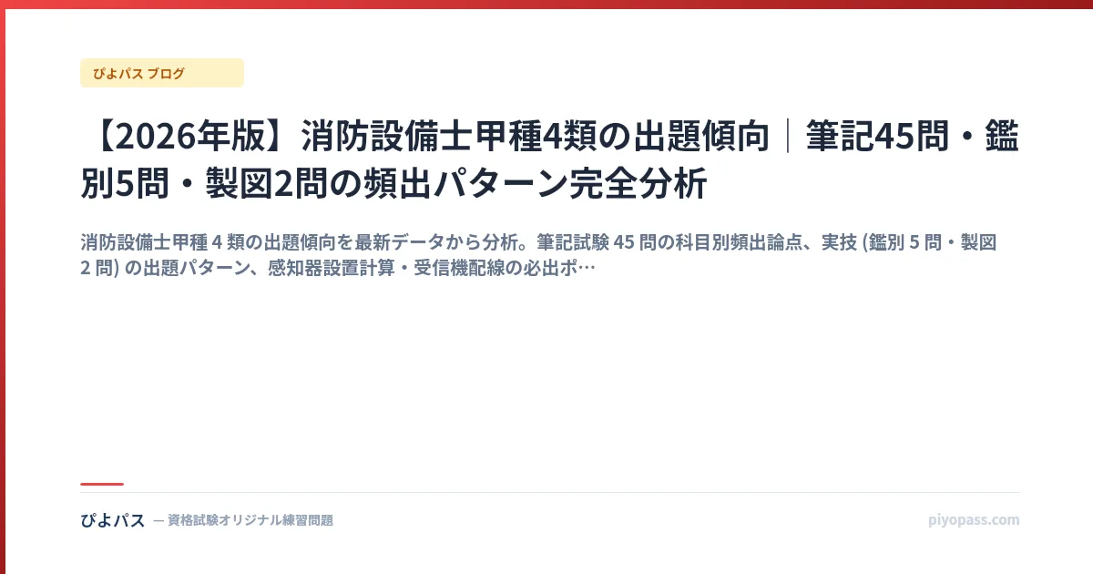 【2026年版】消防設備士甲種4類の出題傾向|筆記45問・鑑別5問・製図2問の頻出パターン完全分析