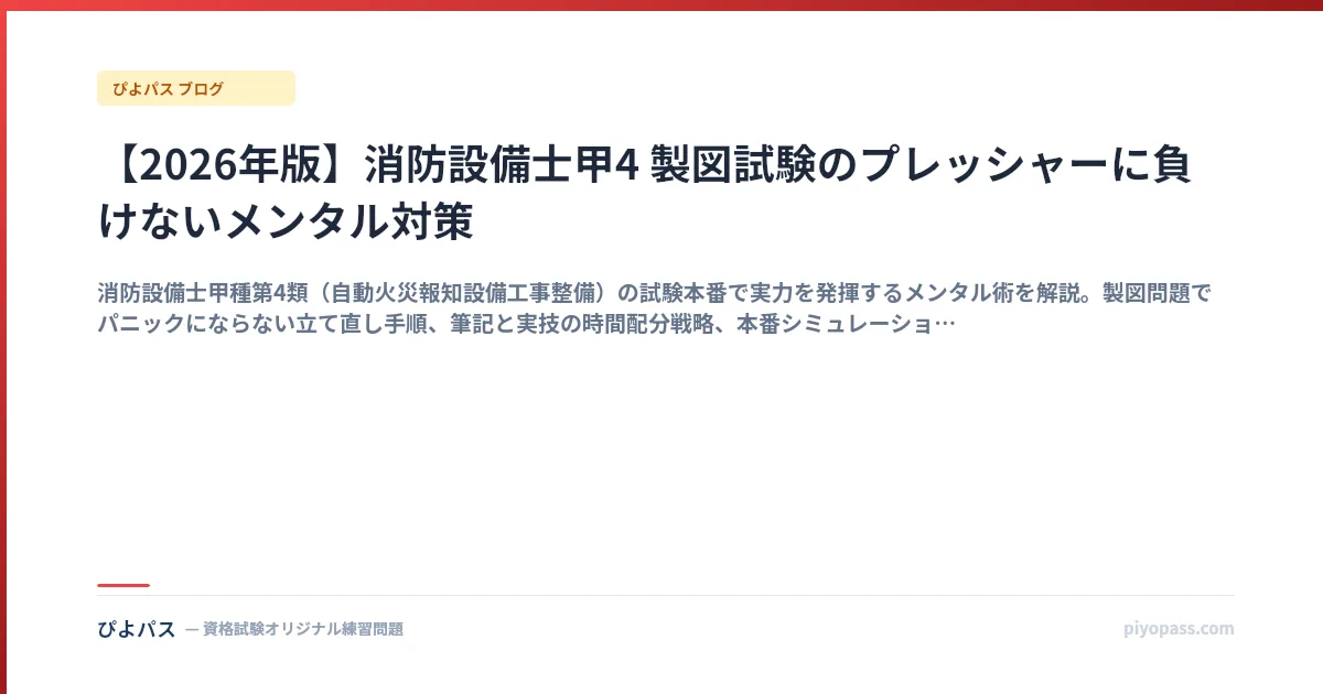 【2026年版】消防設備士甲4 製図試験のプレッシャーに負けないメンタル対策