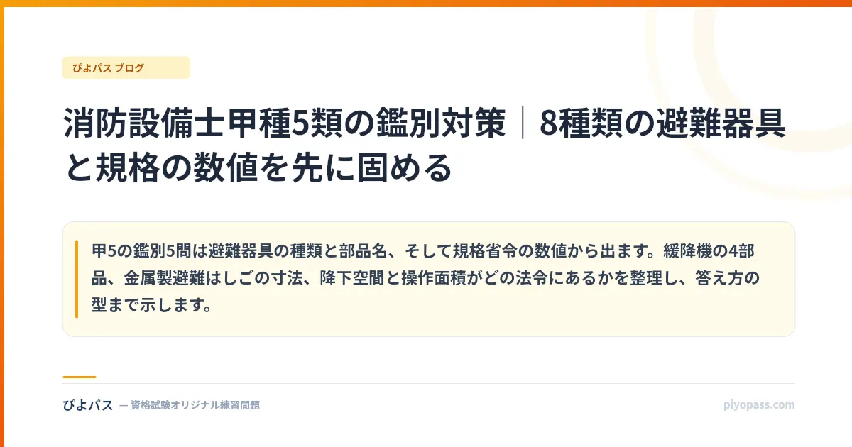 消防設備士甲種5類の鑑別対策｜8種類の避難器具と規格の数値を先に固める