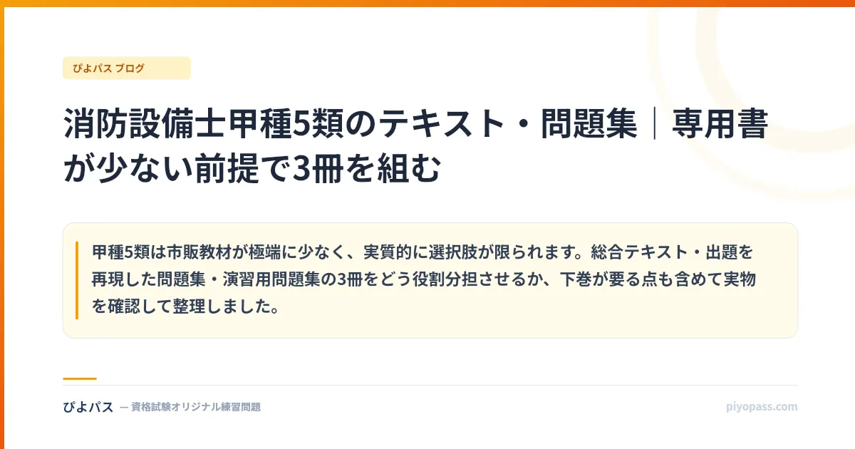消防設備士甲種5類のテキスト・問題集|専用書が少ない前提で3冊を組む