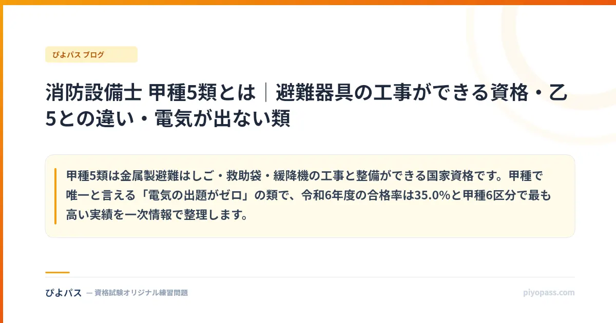 消防設備士 甲種5類とは|避難器具の工事ができる資格・乙5との違い・電気が出ない類