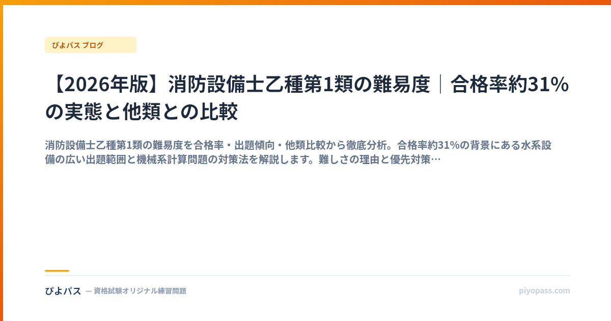 消防設備士乙1 難易度の3つの壁｜水系4設備・水理計算・3重足切り (2026年版)