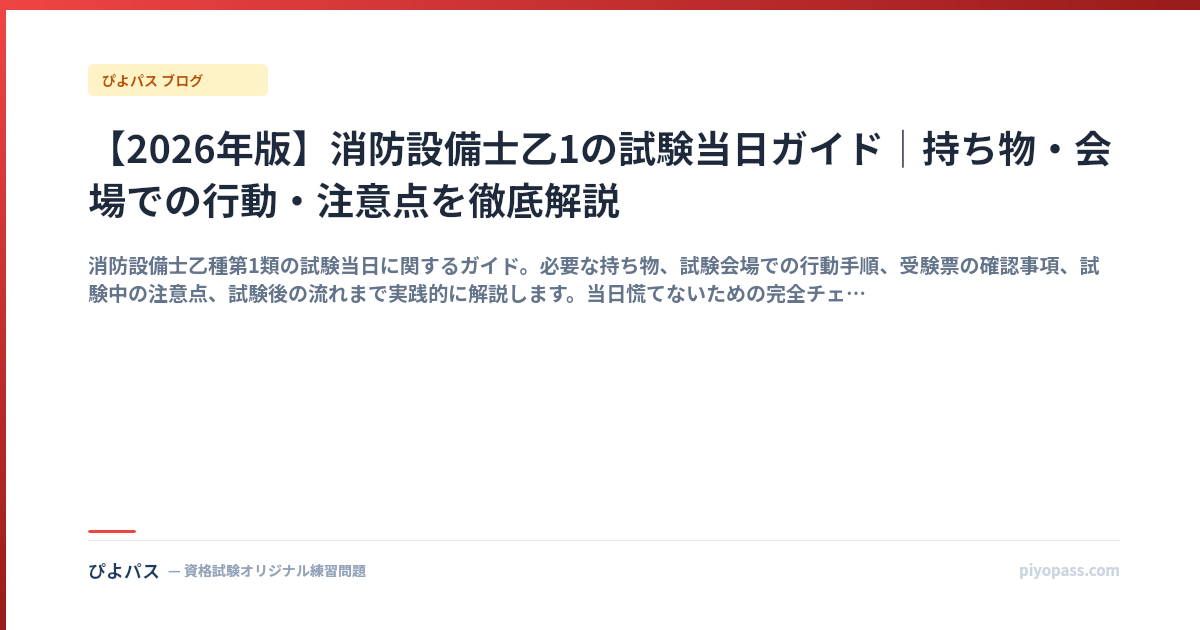 【2026年版】消防設備士乙1の試験当日ガイド｜持ち物・会場での行動・注意点を徹底解説