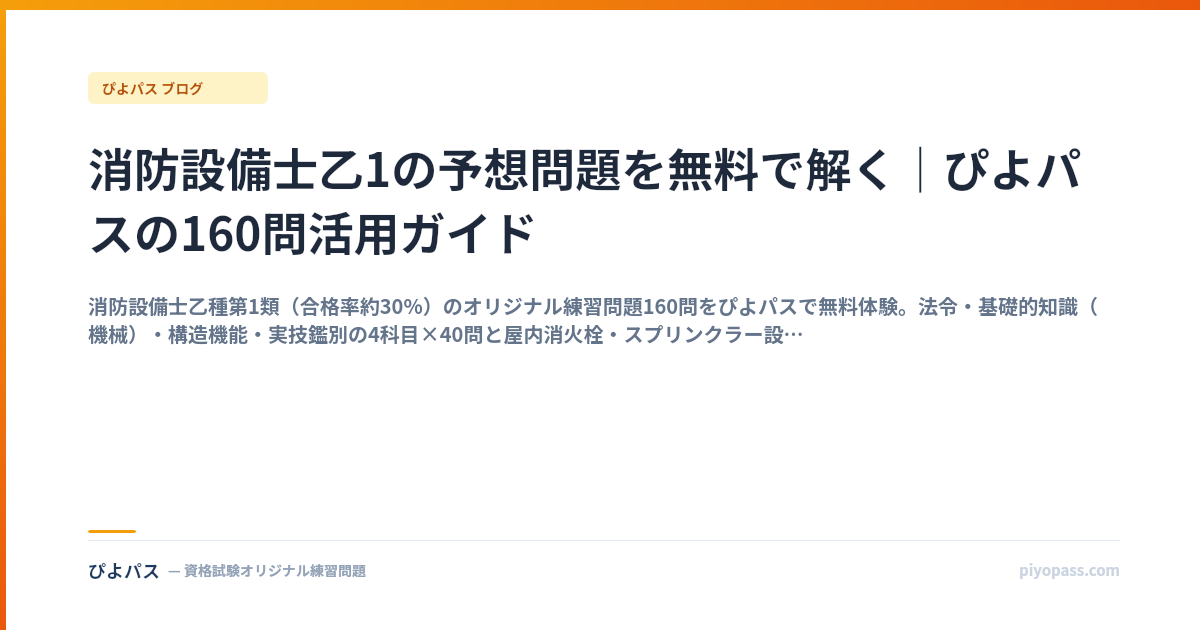 消防設備士乙1の予想問題を無料で解く｜ぴよパスの160問活用ガイド