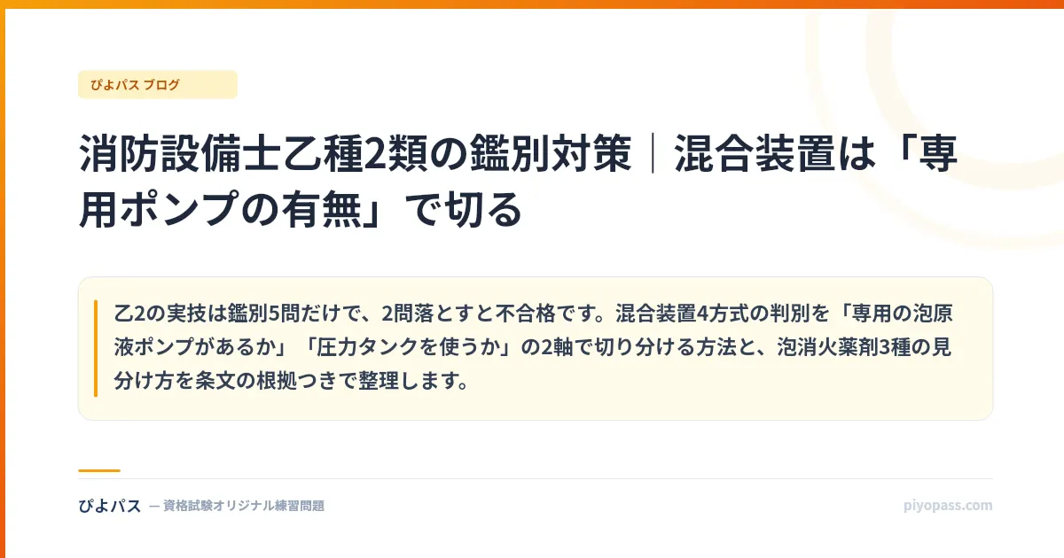 消防設備士乙種2類の鑑別対策|混合装置は「専用ポンプの有無」で切る