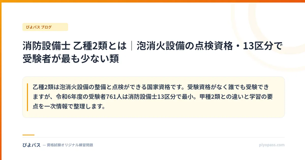 消防設備士 乙種2類とは|泡消火設備の点検資格・13区分で受験者が最も少ない類