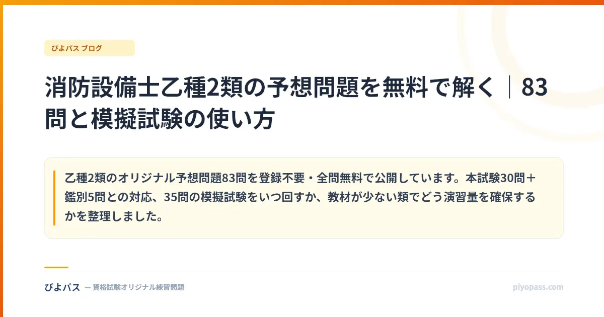 消防設備士乙種2類の予想問題を無料で解く|83問と模擬試験の使い方