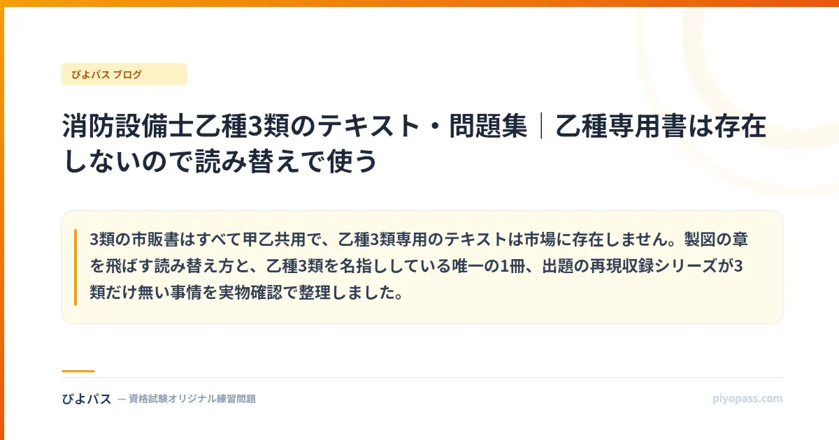 消防設備士乙種3類のテキスト・問題集｜乙種専用書は存在しないので読み替えで使う