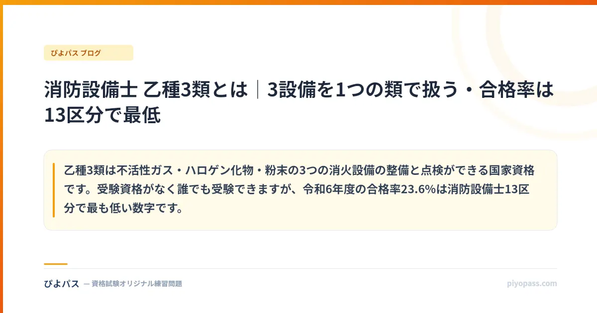 消防設備士 乙種3類とは｜3設備を1つの類で扱う・合格率は13区分で最低