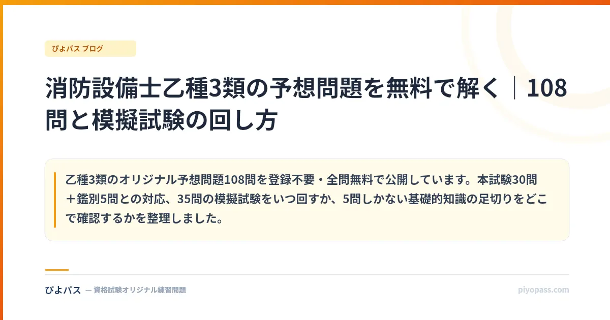 消防設備士乙種3類の予想問題を無料で解く|108問と模擬試験の回し方