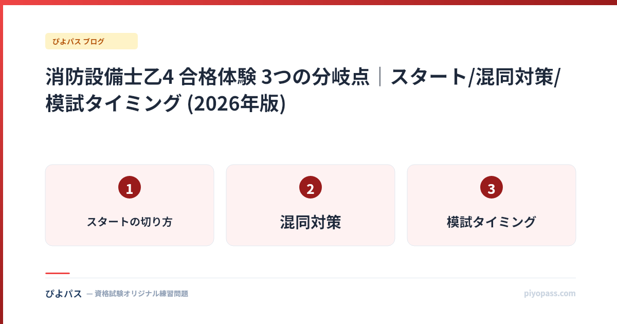 消防設備士乙4 合格体験 3つの分岐点|スタート/混同対策/模試タイミング (2026年版)