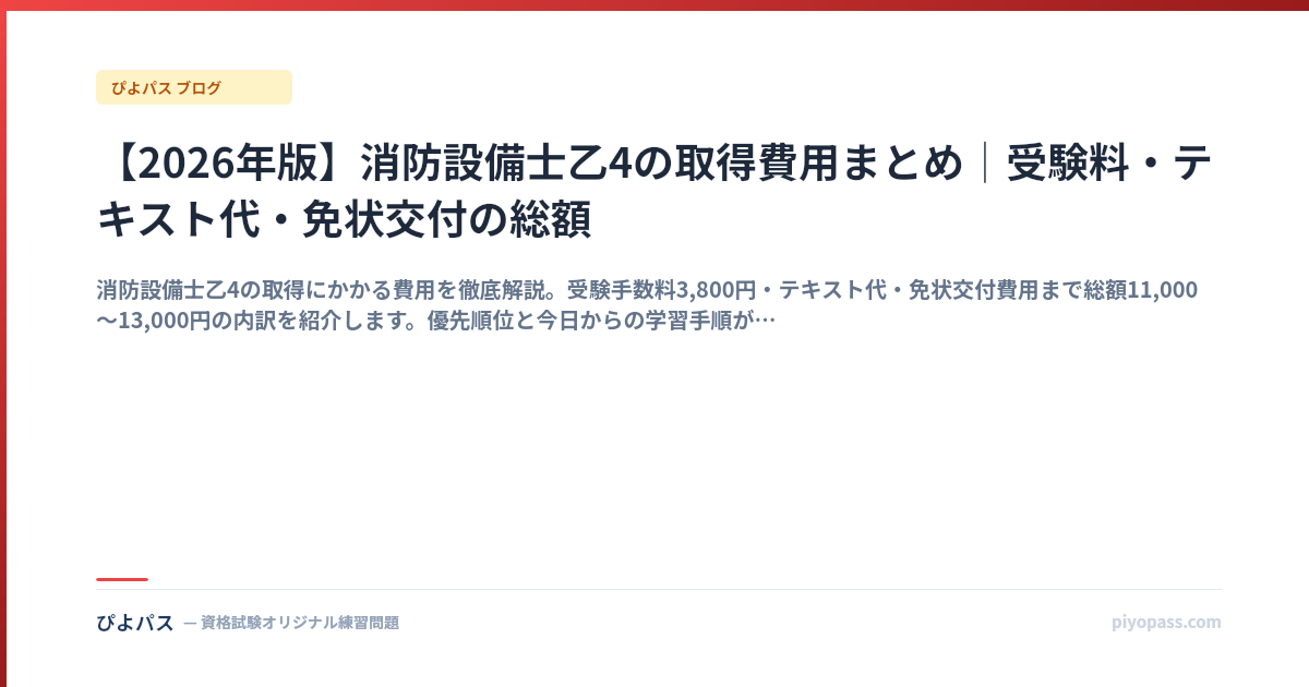 【2026年版】消防設備士乙4の取得費用まとめ|受験料・テキスト代・免状交付の総額