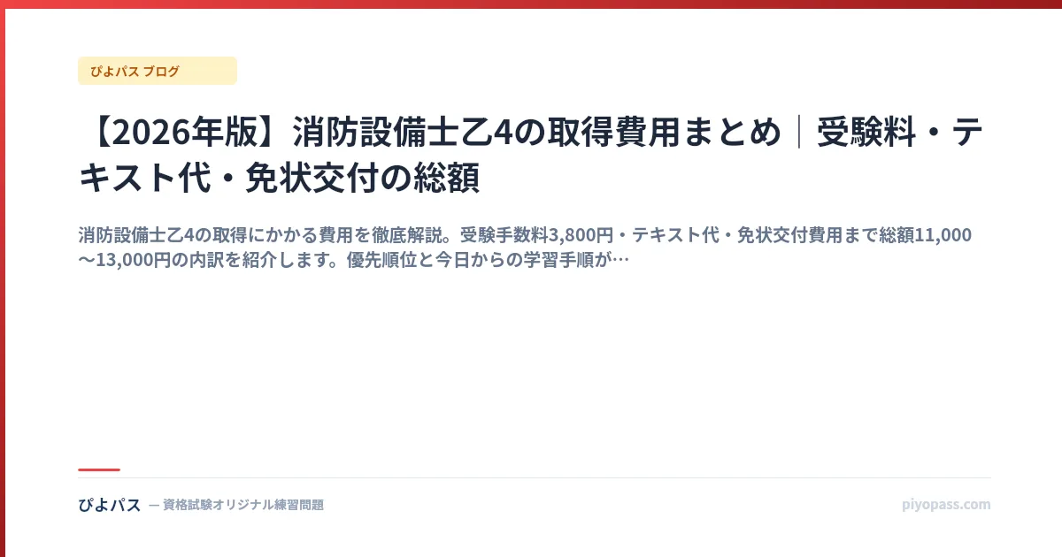 【2026年版】消防設備士乙4の取得費用まとめ|受験料・テキスト代・免状交付の総額