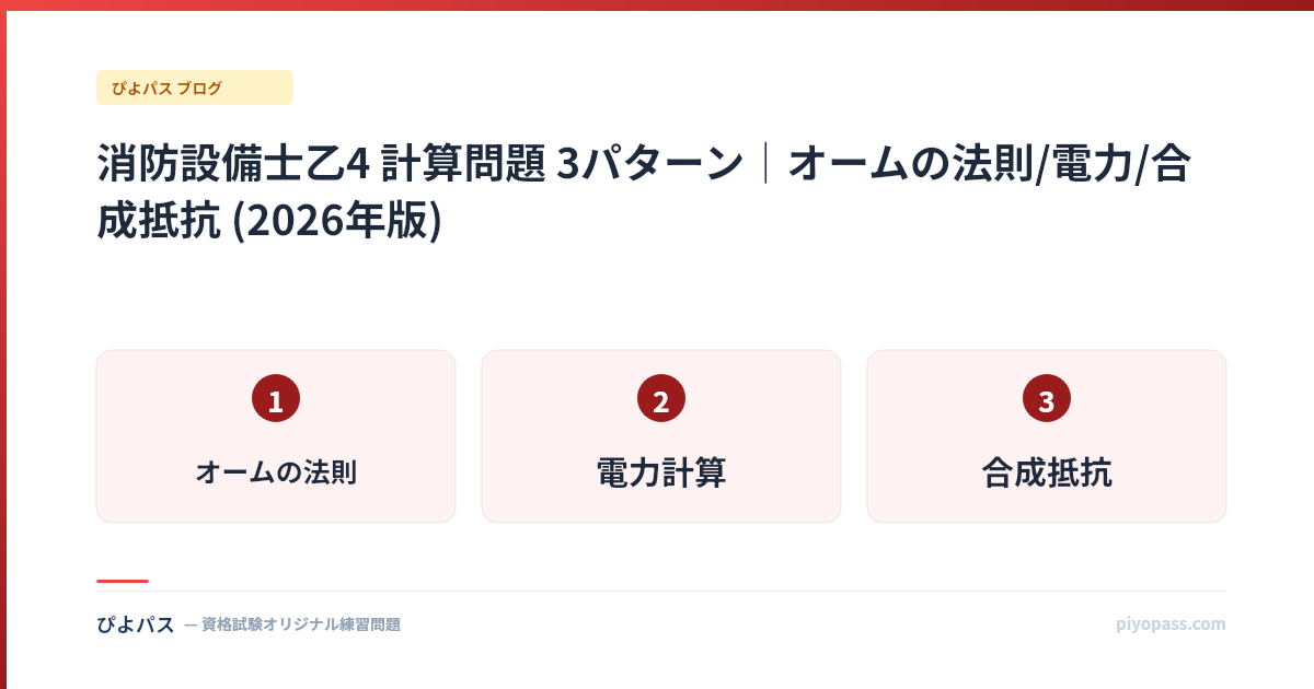 消防設備士乙4 計算問題 3パターン|オームの法則/電力/合成抵抗 (2026年版)