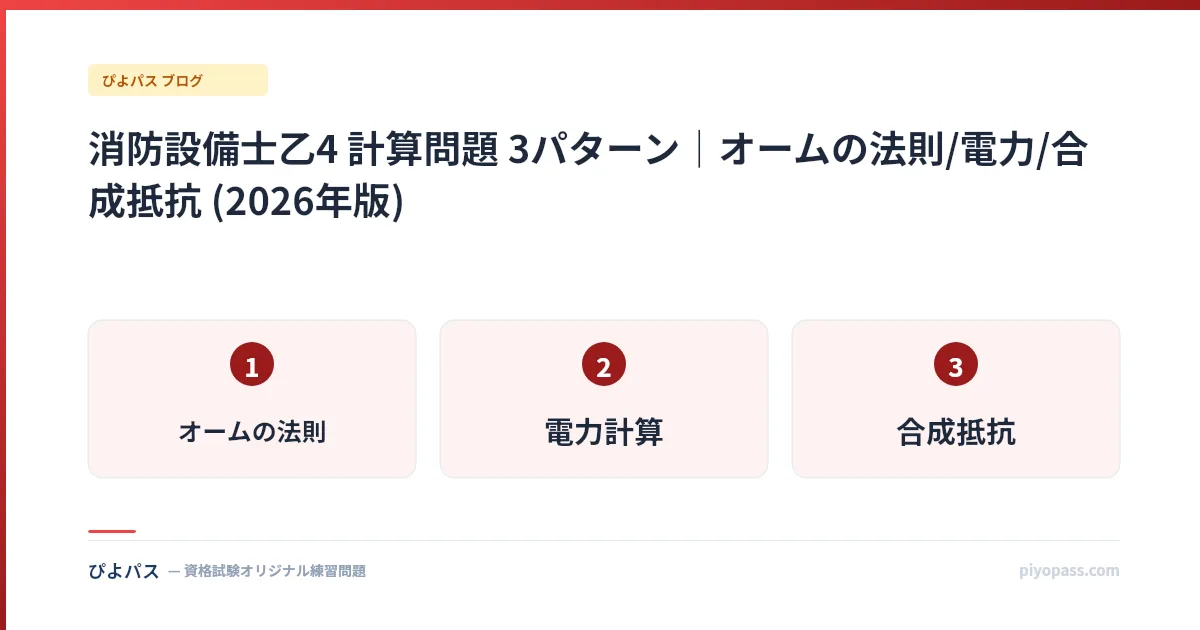 消防設備士乙4 計算問題 3パターン|オームの法則/電力/合成抵抗 (2026年版)