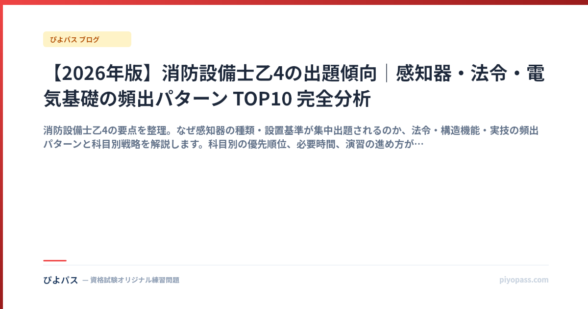 【2026年版】消防設備士乙4の出題傾向|感知器・法令・電気基礎の頻出パターン TOP10 完全分析