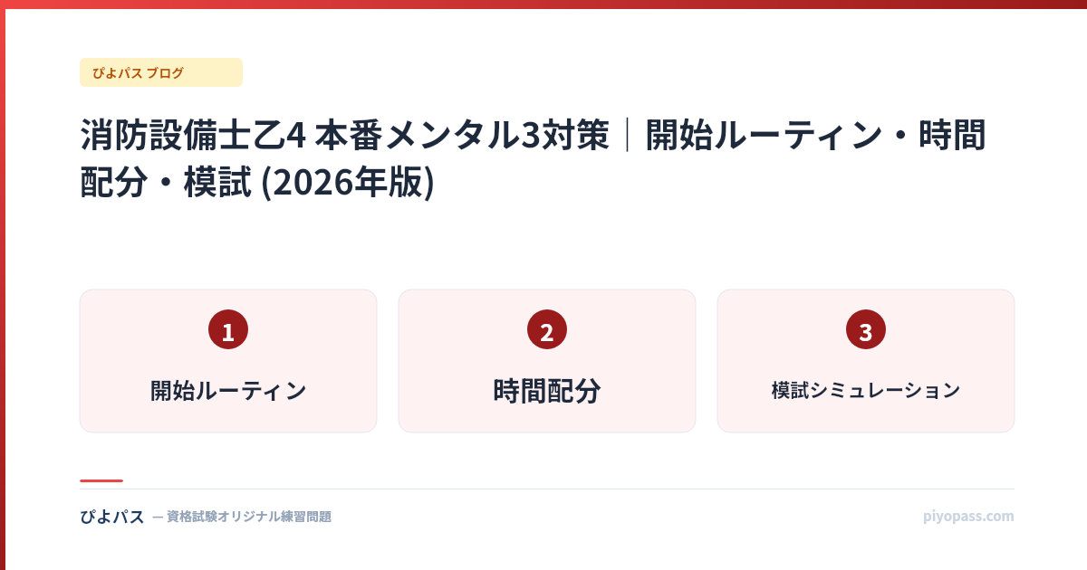消防設備士乙4 本番メンタル3対策|開始ルーティン・時間配分・模試 (2026年版)