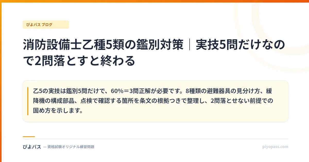 消防設備士乙種5類の鑑別対策｜実技5問だけなので2問落とすと終わる