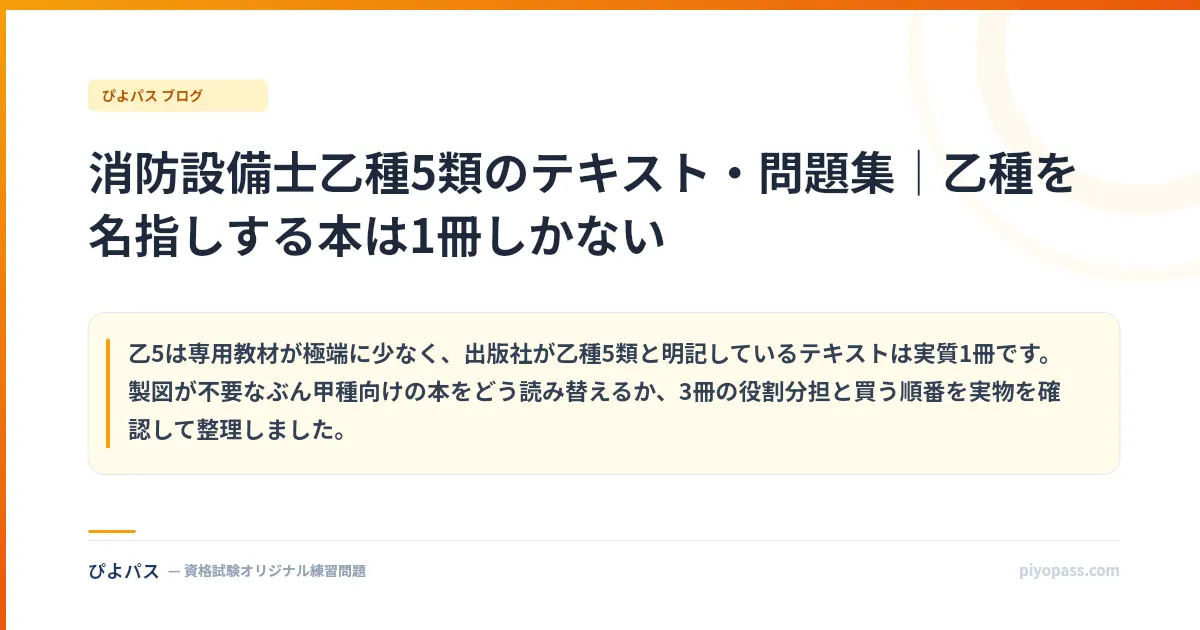 消防設備士乙種5類のテキスト・問題集｜乙種を名指しする本は1冊しかない