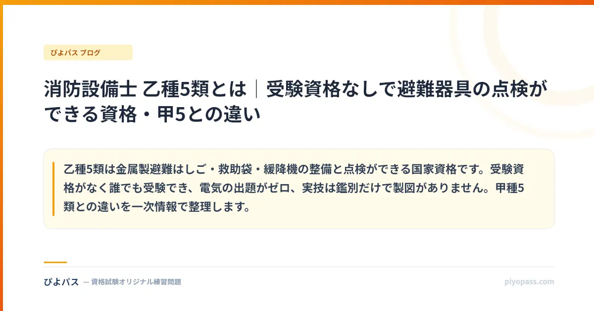 消防設備士 乙種5類とは|受験資格なしで避難器具の点検ができる資格・甲5との違い