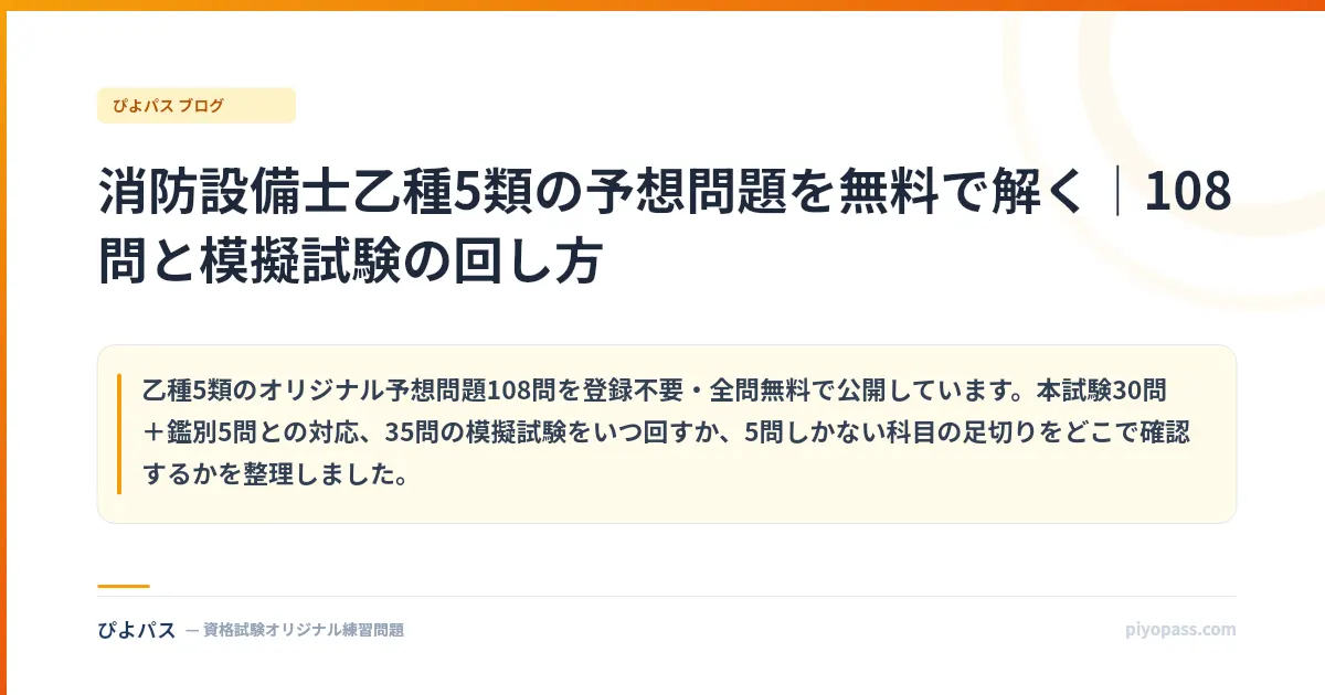 消防設備士乙種5類の予想問題を無料で解く｜108問と模擬試験の回し方
