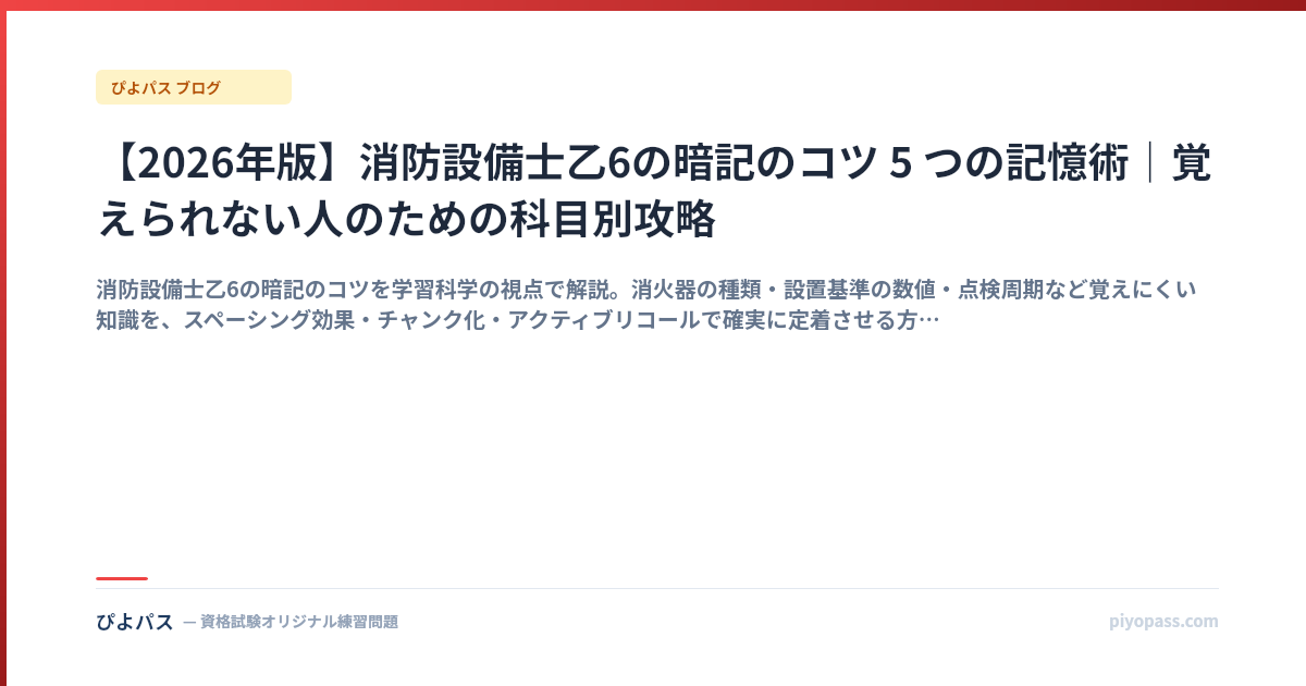 【2026年版】消防設備士乙6の暗記のコツ 5 つの記憶術|覚えられない人のための科目別攻略
