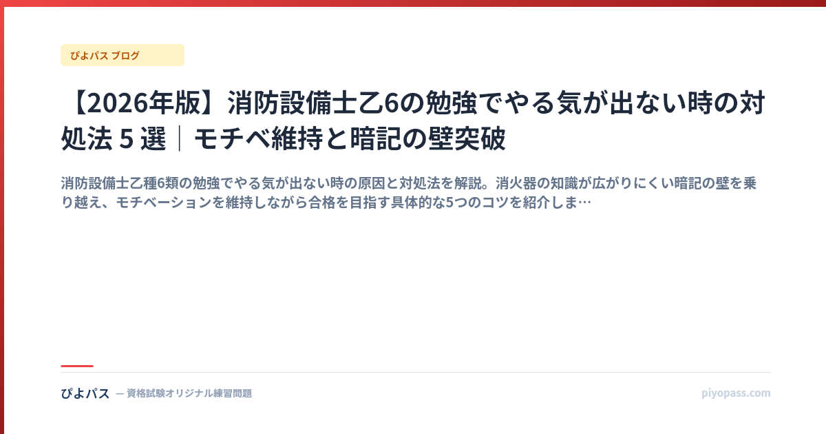 【2026年版】消防設備士乙6の勉強でやる気が出ない時の対処法 5 選|モチベ維持と暗記の壁突破