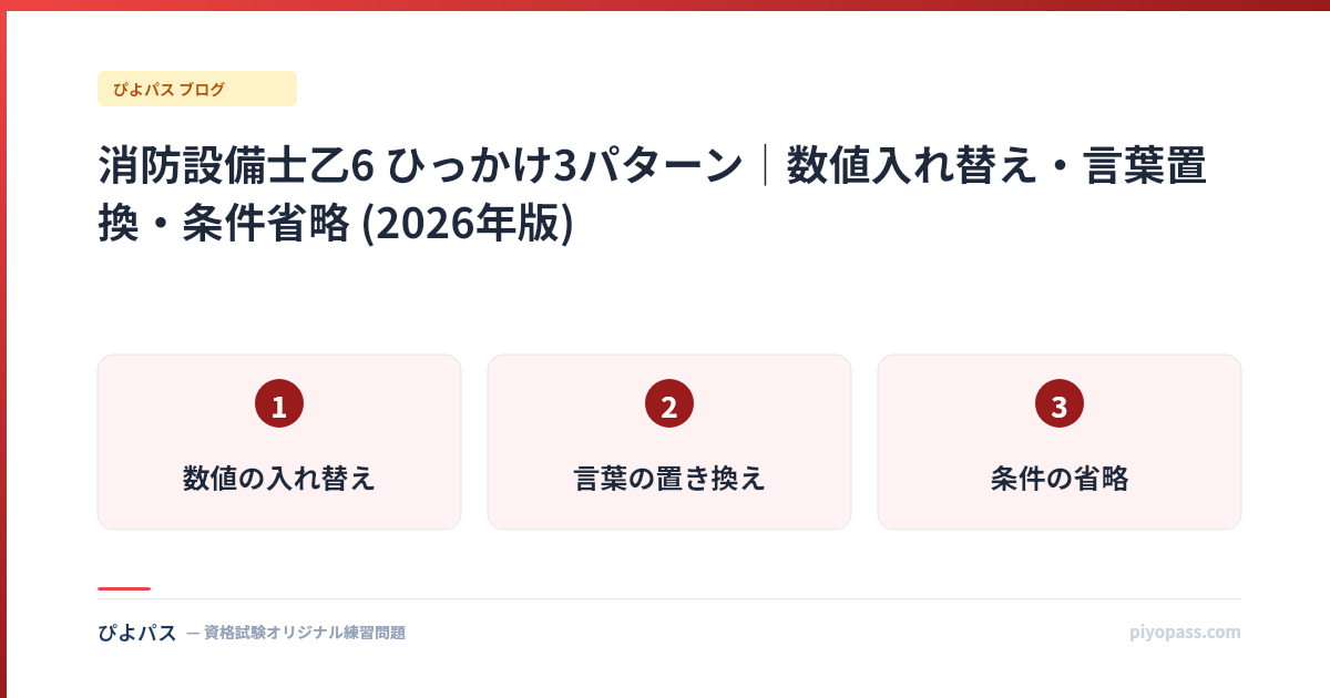 消防設備士乙6 ひっかけ3パターン|数値入れ替え・言葉置換・条件省略 (2026年版)