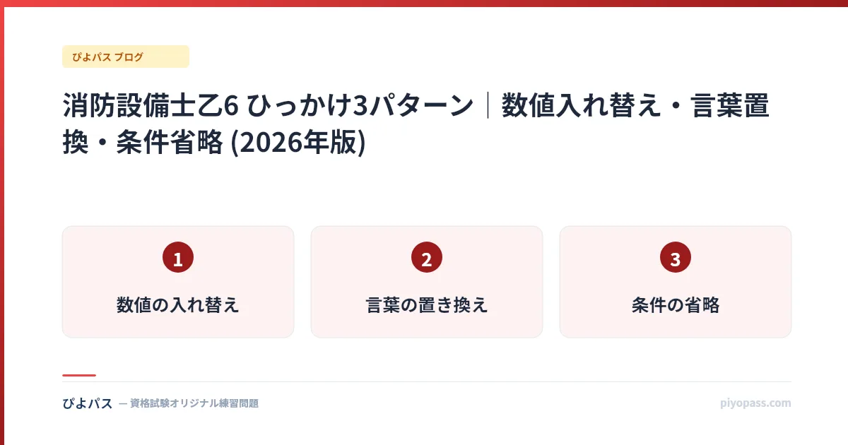 消防設備士乙6 ひっかけ3パターン|数値入れ替え・言葉置換・条件省略 (2026年版)