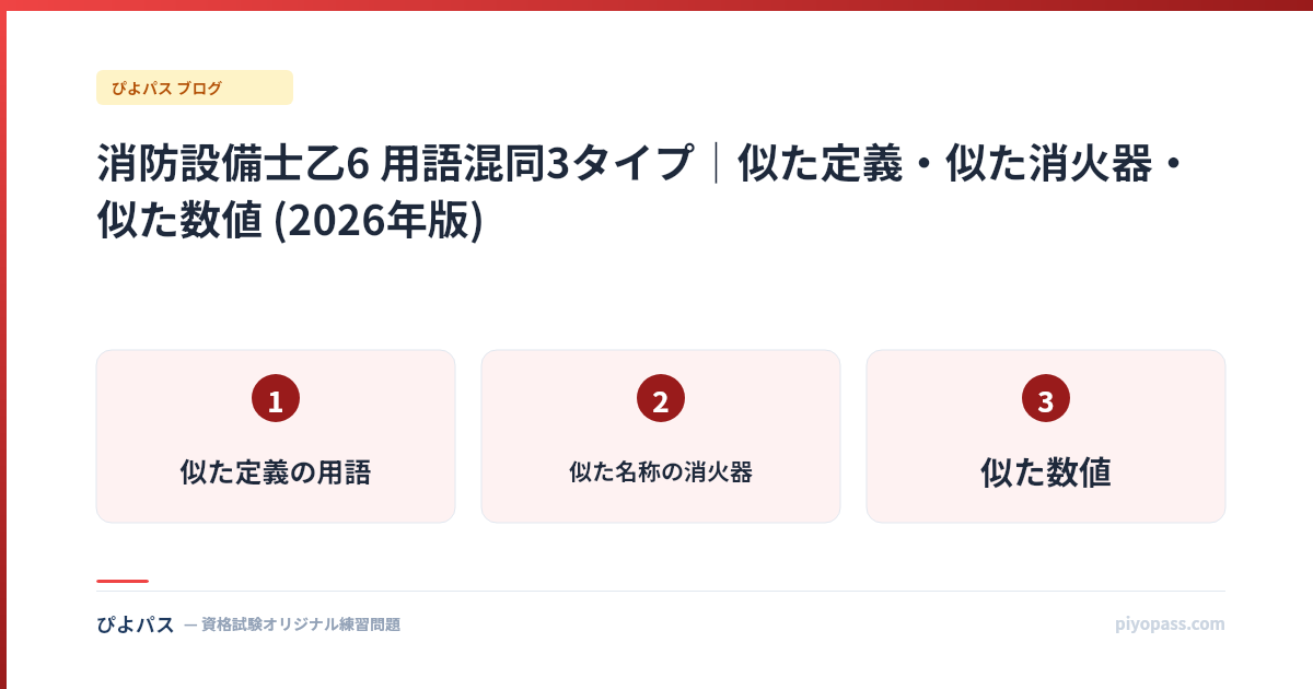 消防設備士乙6 用語混同3タイプ|似た定義・似た消火器・似た数値 (2026年版)