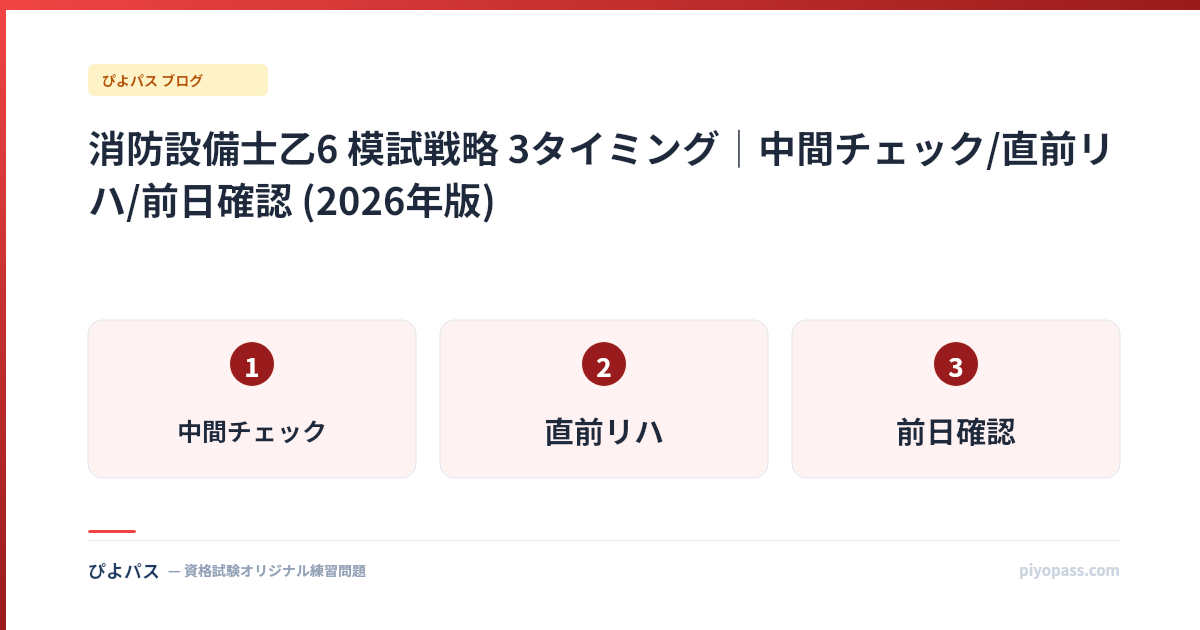 消防設備士乙6 模試戦略 3タイミング|中間チェック/直前リハ/前日確認 (2026年版)