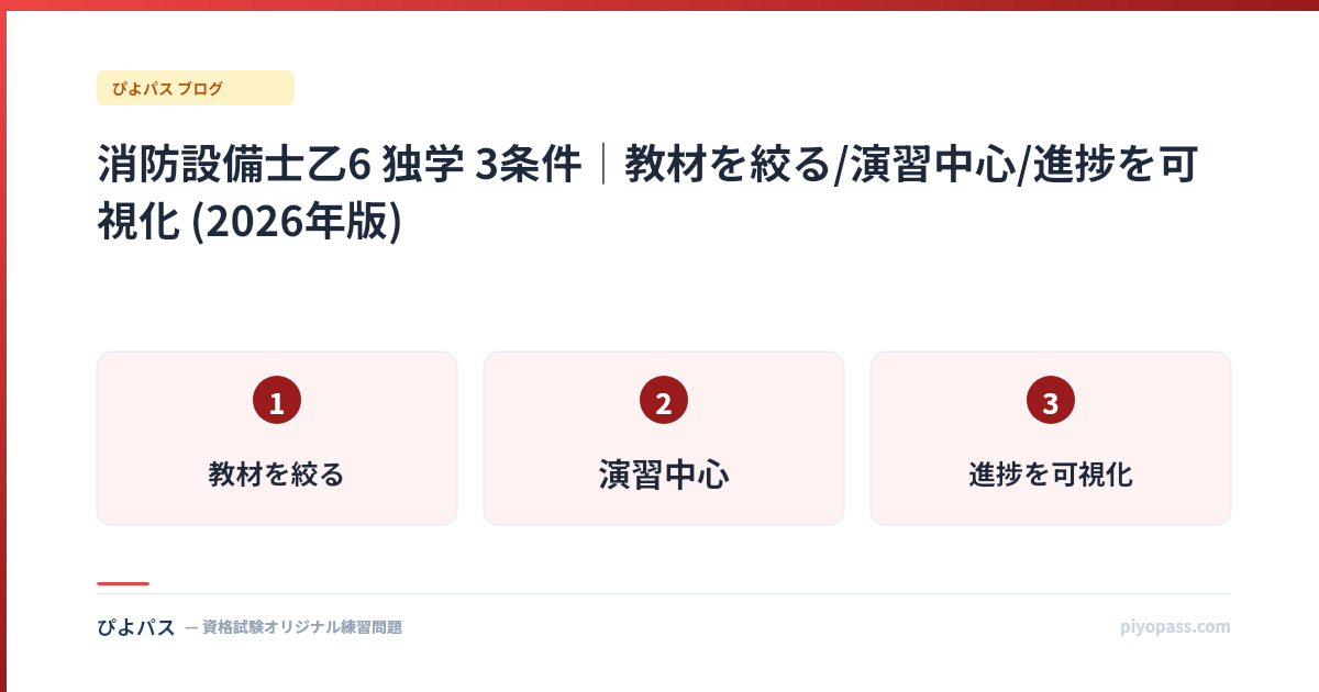 消防設備士乙6 独学 3条件|教材を絞る/演習中心/進捗を可視化 (2026年版)