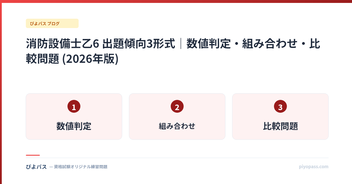 消防設備士乙6 出題傾向3形式|数値判定・組み合わせ・比較問題 (2026年版)
