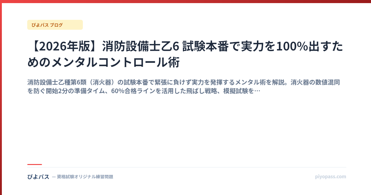 【2026年版】消防設備士乙6 試験本番で実力を100%出すためのメンタルコントロール術