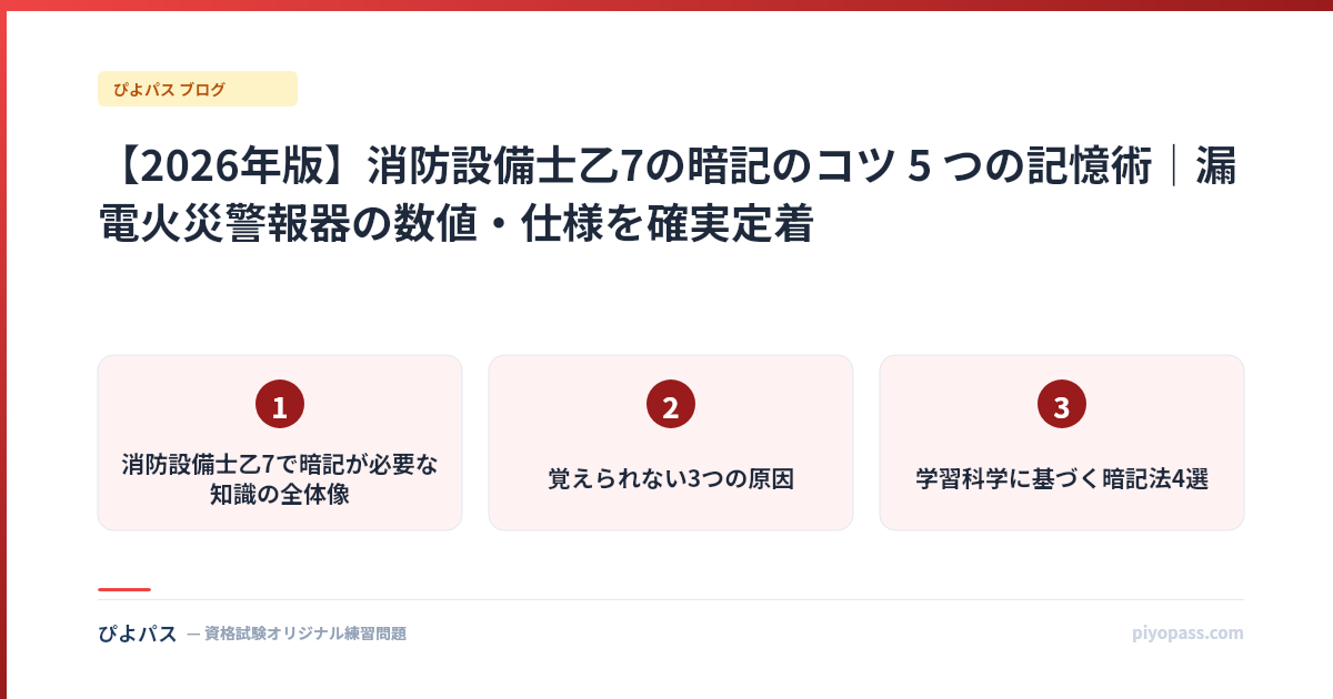 【2026年版】消防設備士乙7の暗記のコツ 5 つの記憶術｜漏電火災警報器の数値・仕様を確実定着