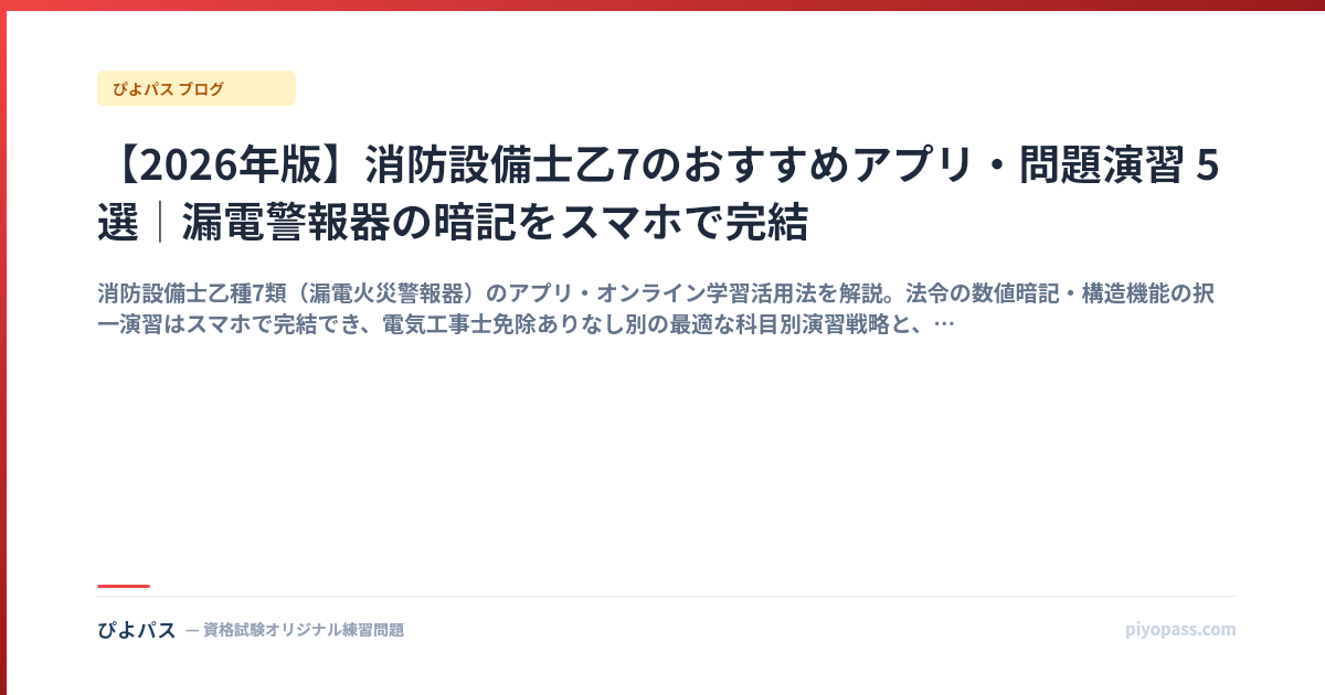 【2026年版】消防設備士乙7のおすすめアプリ・問題演習 5 選｜漏電警報器の暗記をスマホで完結