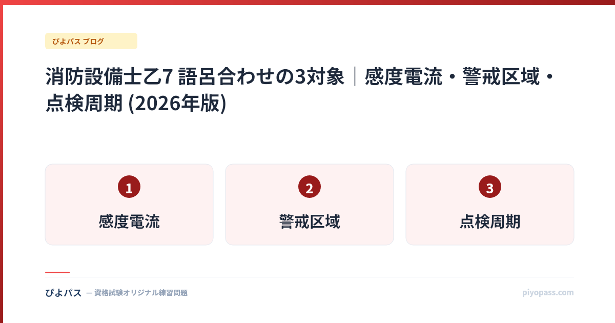 消防設備士乙7 語呂合わせの3対象｜感度電流・警戒区域・点検周期 (2026年版)