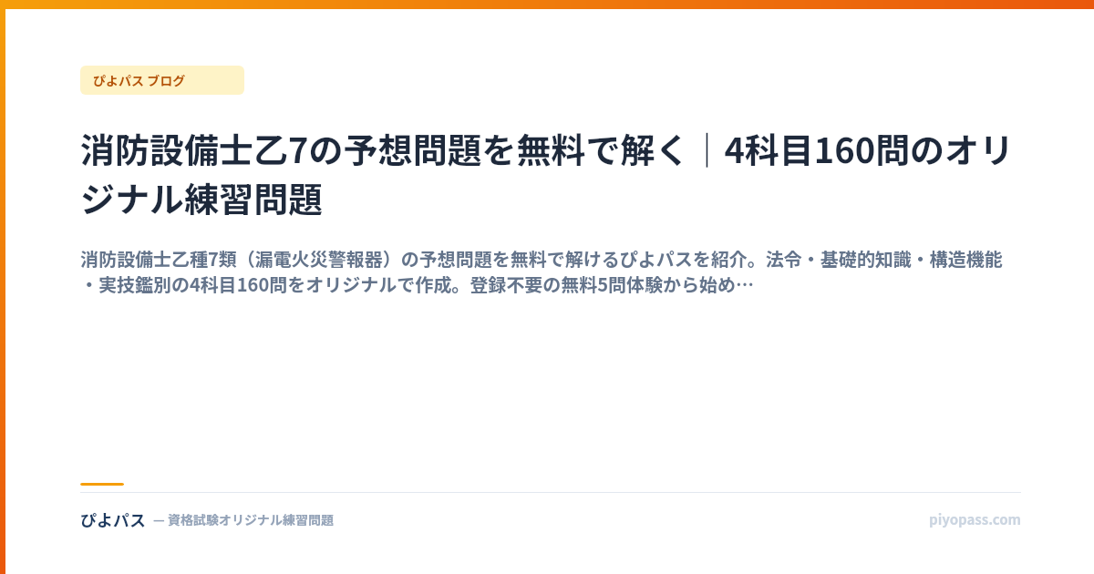 消防設備士乙7の予想問題を無料で解く｜4科目160問のオリジナル練習問題