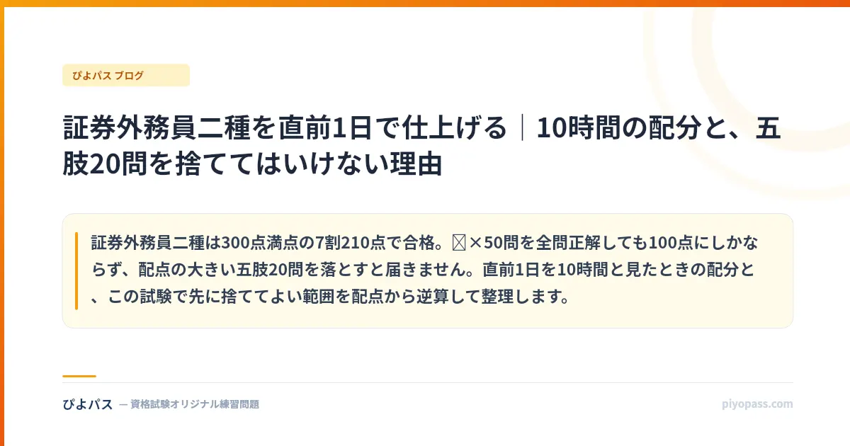 証券外務員二種を直前1日で仕上げる|10時間の配分と、五肢20問を捨ててはいけない理由
