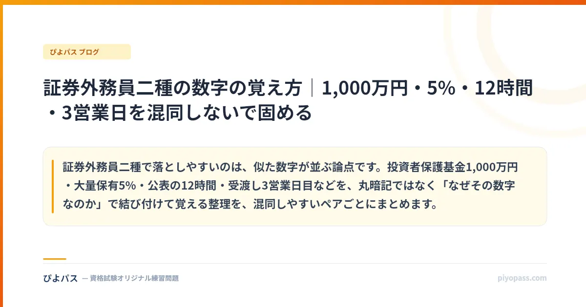 証券外務員二種の数字の覚え方｜1,000万円・5%・12時間・3営業日を混同しないで固める