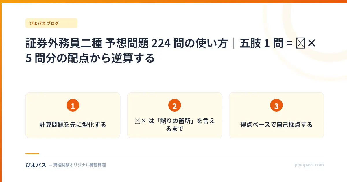 証券外務員二種 予想問題 224 問の使い方｜五肢 1 問 = ○× 5 問分の配点から逆算する