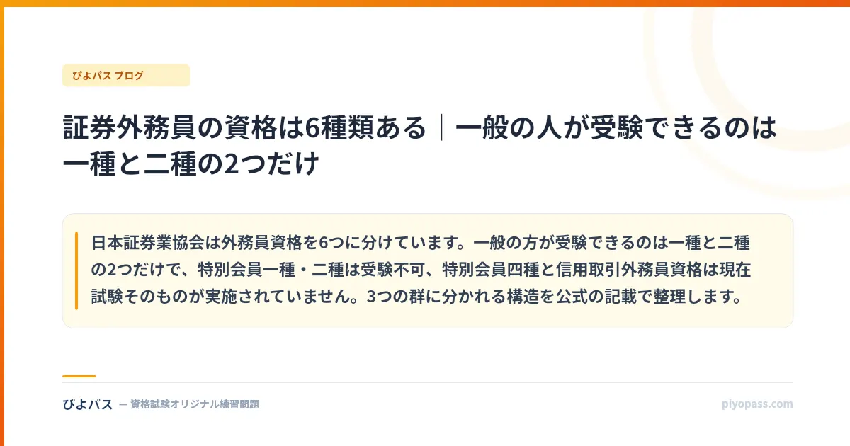 証券外務員の資格は6種類ある｜一般の人が受験できるのは一種と二種の2つだけ