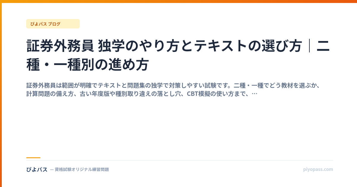 証券外務員 独学のやり方とテキストの選び方|二種・一種別の進め方