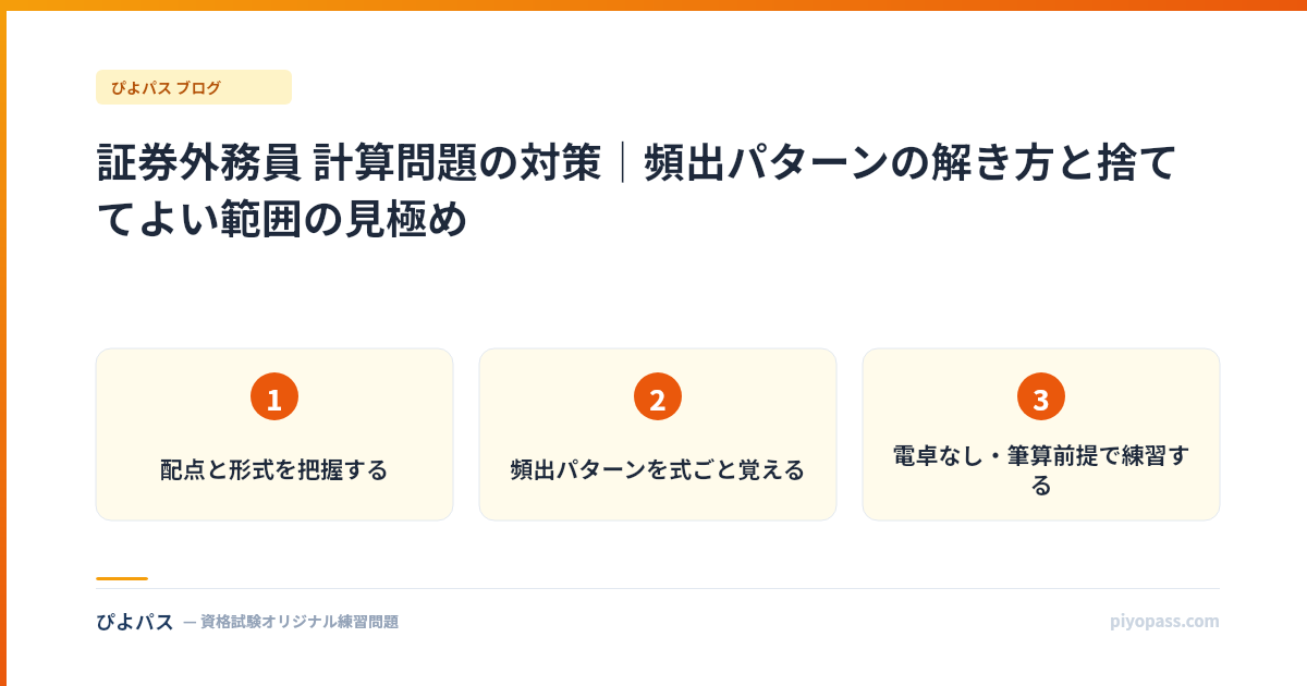 証券外務員 計算問題の対策|頻出パターンの解き方と捨ててよい範囲の見極め
