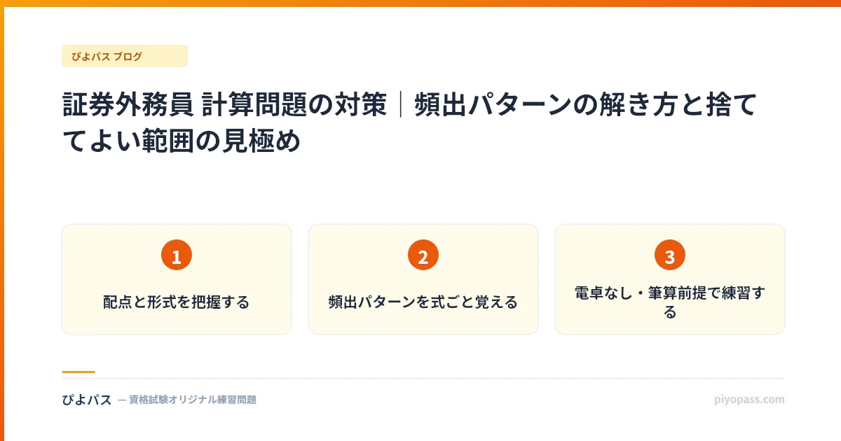 証券外務員 計算問題の対策|頻出パターンの解き方と捨ててよい範囲の見極め
