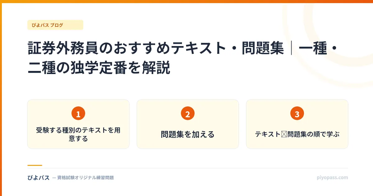 証券外務員のおすすめテキスト・問題集｜一種・二種の独学定番を解説